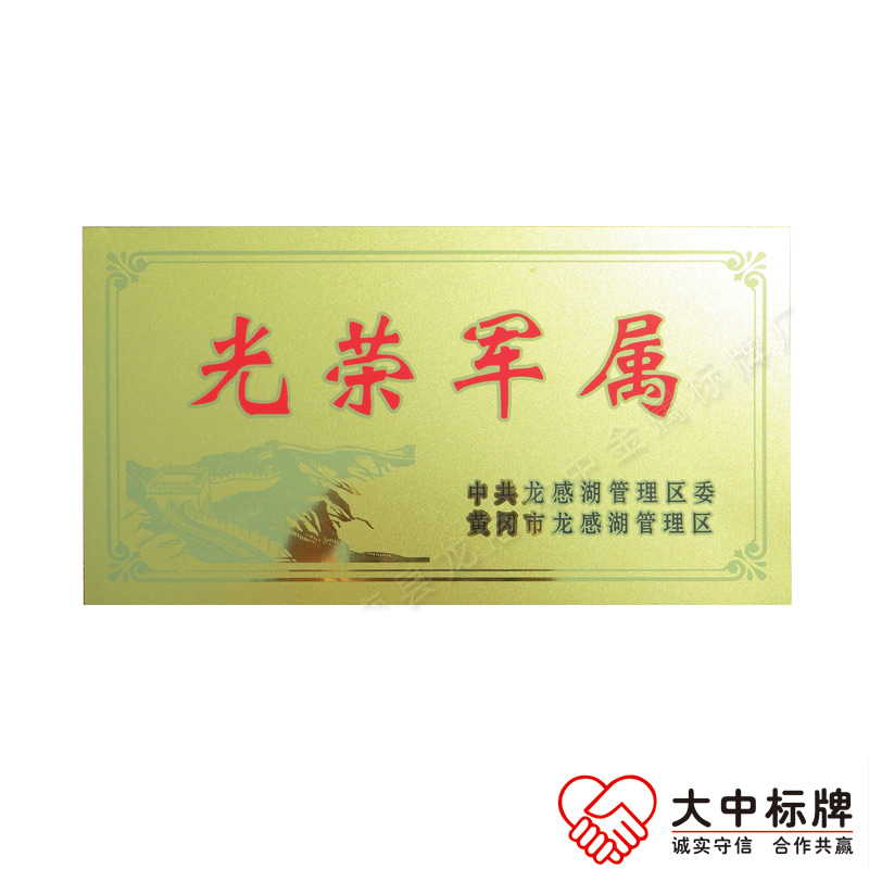 光荣军属磨砂金门牌 冲压光荣之家示范户铝牌  光荣金属门牌  光荣之家铝牌