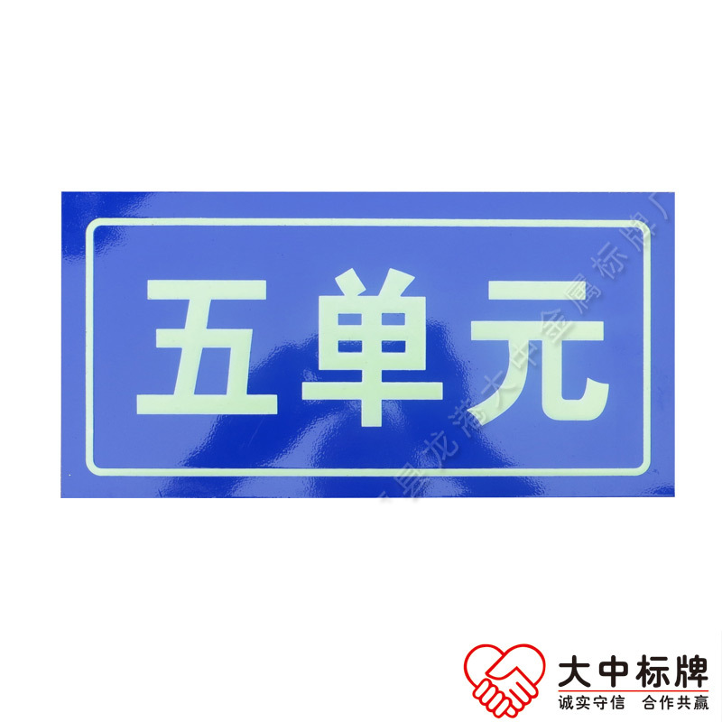 亚克力小区单元门牌 国标长余辉光单元门牌  单元牌  国标门牌