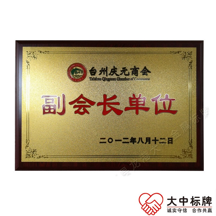 磨砂金银底企业商会铜牌 协会单位金属奖牌  奖牌铜牌  木托奖牌
