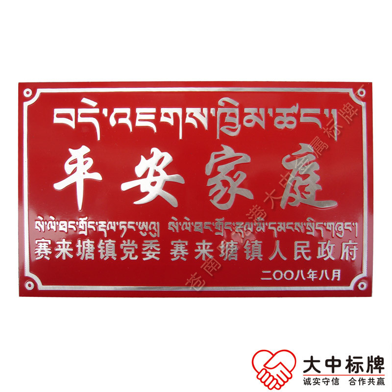 卫生家庭户拉丝门牌 平安家庭示范户冲压铝牌  冲压拉丝磨光门牌  示范户铝牌  平安家庭门牌