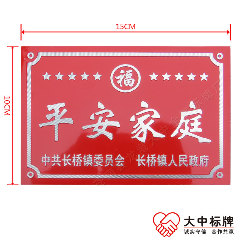 卫生家庭户拉丝门牌 平安家庭示范户冲压铝牌  冲压拉丝磨光门牌  示范户铝牌  平安家庭门牌