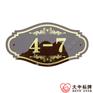 亚克力丝印门户牌 住房门牌号房号牌车库牌