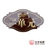 亚克力小区单元门牌 国标长余辉光单元门牌