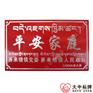 卫生家庭户拉丝门牌 平安家庭示范户冲压铝牌