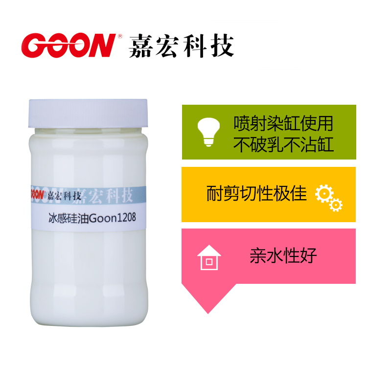 冰感硅油Goon1208 水溶性硅油
