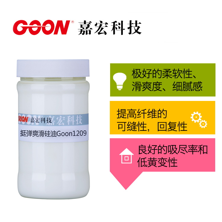 挺弹爽滑硅油Goon1209 降低磨损 稳定性好