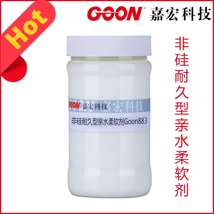 耐久型亲水柔软剂Goon883 抗污染物和BHT黄变