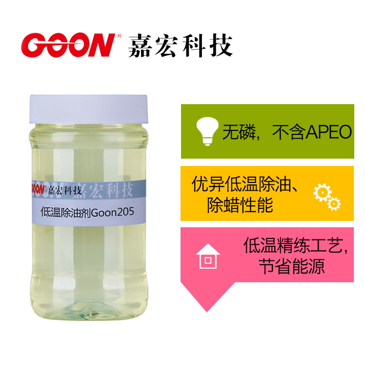 低温除油剂Goon205 除蜡 印染助剂厂家