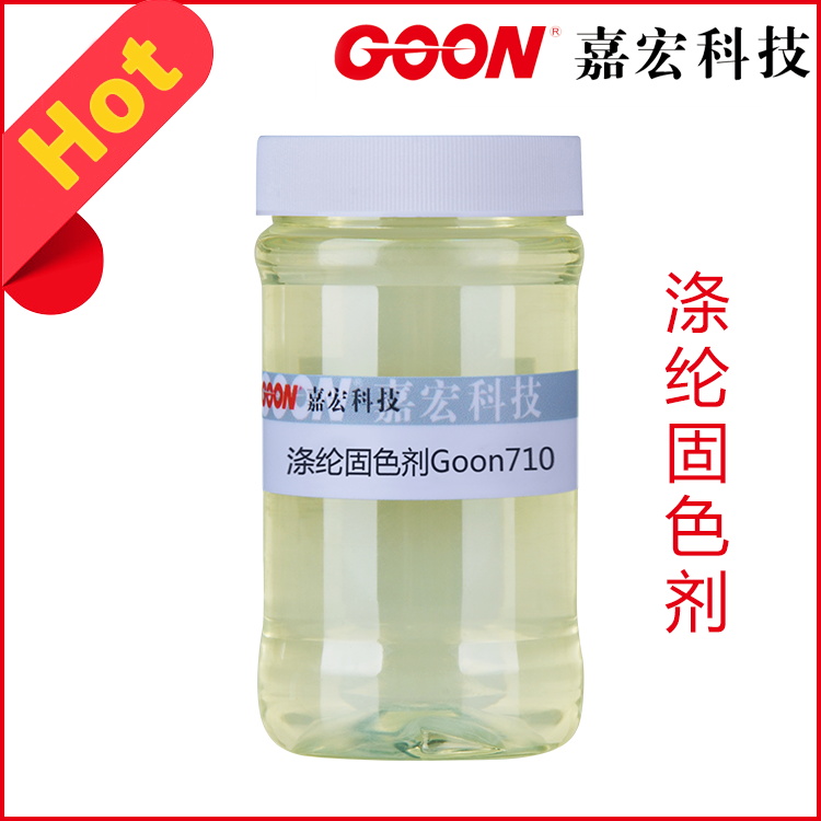 涤纶固色剂Goon710 干湿摩擦牢度提高剂