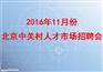 2016年11月份北京中关村人才市场招聘会
