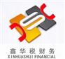 代办厦门海沧东孚公司注册东孚财务代理-鑫华税