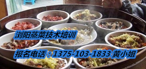 浏阳蒸菜加盟/浏阳蒸培训/浏阳蒸做法培训  浏阳蒸菜培训  浏阳蒸菜做法培训  浏阳蒸菜技术培训