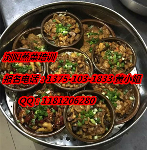 浏阳蒸菜加盟/浏阳蒸培训/浏阳蒸做法培训  浏阳蒸菜培训  浏阳蒸菜做法培训  浏阳蒸菜技术培训