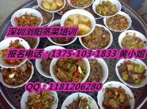 浏阳蒸菜加盟/浏阳蒸培训/浏阳蒸做法培训  浏阳蒸菜培训  浏阳蒸菜做法培训  浏阳蒸菜技术培训