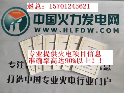 供应2017年-2019年火电项目大全新建电厂&nbsp;&nbsp;生物质发电&nbsp;&nbsp;生活垃圾焚烧发电&nbsp;&nbsp;热电联产