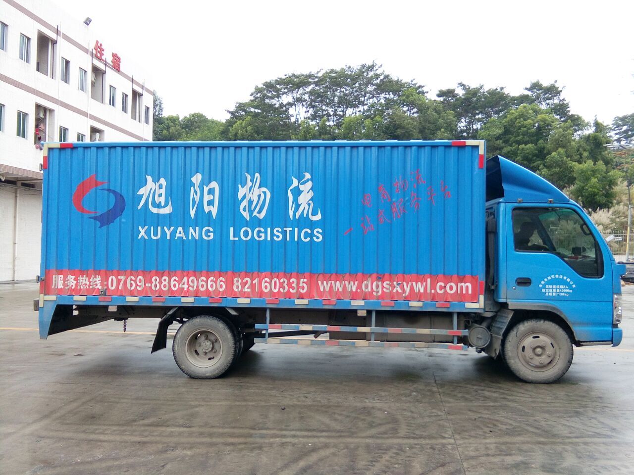 东莞市旭阳物流有限公司