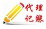 在广州选择代理记账时应关注的问题