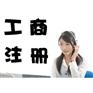 2016年广州公司注销和吊销 一字之差