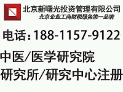 注册中医研究院的条件及其办理的方式  注册研究院  研究院注册  医学中医研究院