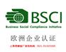 bsci咨询【包拿BSCI报告】