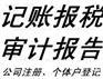 石家庄税务登记|靠谱的税务记账代理公司