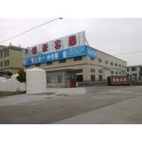 余姚市帝豪塑料容器有限公司