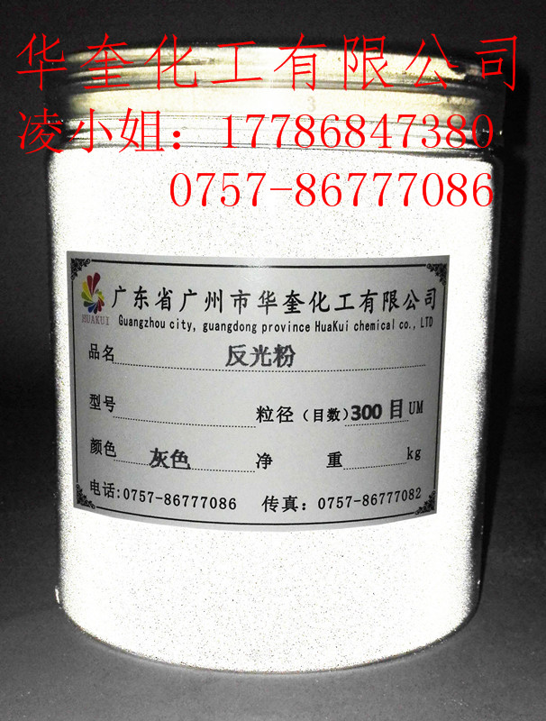 广州布料丝印专用反光粉印衣服反光粉  丝印反光粉  布料反光粉