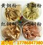 华奎铜金粉金属颜料现货批发青光铜金粉