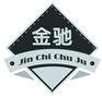 节能燃料灶生产厂家，醇基燃料灶生产厂家。