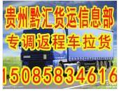 贵州省德江县黔汇货运信息部