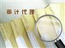旌阳资产评估|审计代理公司哪家好