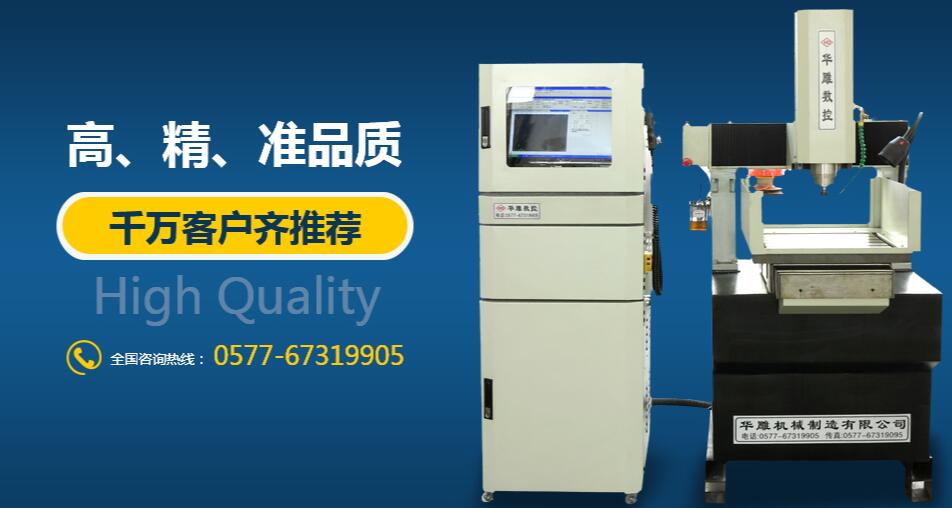 雕铣机供应-高品质雕铣机厂家-华雕