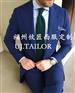 福州西服定做的店哪家好？