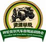 呼伦贝尔汽车自驾运动协会提供专业的呼伦贝