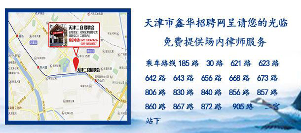 天津和平区周日招聘会  厂家价格