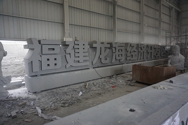 厂家批发 惠安立体字石雕 纯手工制作石雕&nbsp;&nbsp;福建石雕&nbsp;&nbsp;惠安石雕