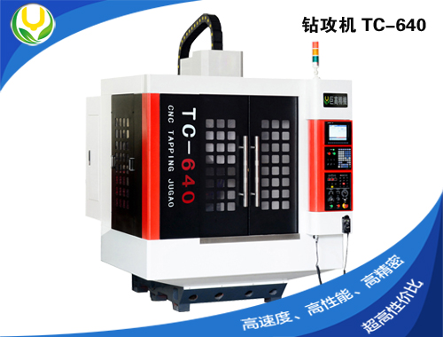 高速钻攻机攻牙机 TC-640 CNC数控机床