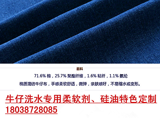 牛仔洗水用棉感硅油、蓬松软滑硅油厂家  洗水棉感硅油