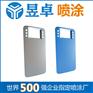 品牌手机外壳喷涂东莞喷漆厂东莞喷油丝印昱