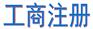 成都龙泉驿工商注册_成都工商注册_龙泉驿工商注册_四川湘海财