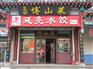 博山鲁菜哪家好——山东淄博美食加盟哪家专