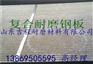 6+6双金属复合耐磨板加工