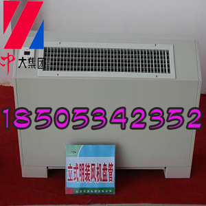 FP-51立式明装风机盘管优质厂商_中大空调  中大风机盘管