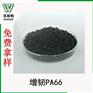 东莞改性塑料粒子多少钱供应增韧PA66