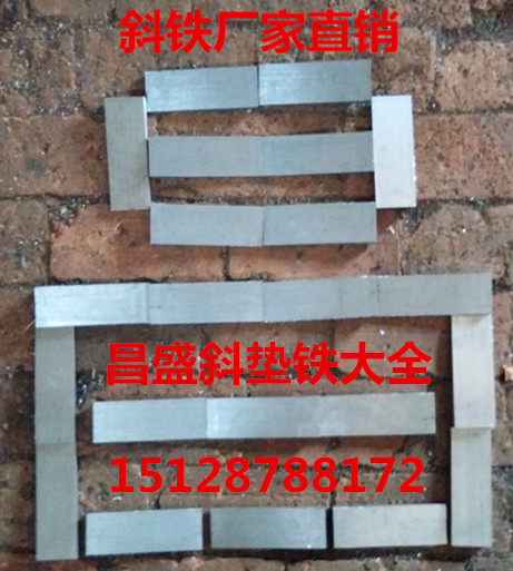 钢制斜铁  钢制斜铁厂家