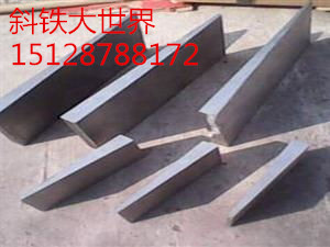 北京斜垫铁生产厂家直销  北京斜垫铁厂家