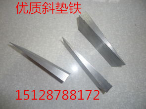 北京斜垫铁生产厂家直销  北京斜垫铁厂家