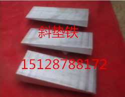 酒泉斜铁汽轮机斜垫铁  斜体厂家