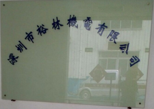 深圳市裕林机电有限公司