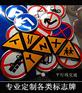 供应亳州道路标志牌，施工指示牌